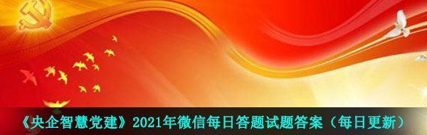 《央企智慧党建》2021年4月21日每日答题试题答案