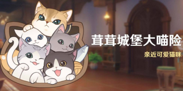 《原神》茸茸城堡大喵险活动玩法