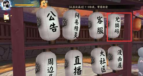 阴阳师兑换码入口位置图一