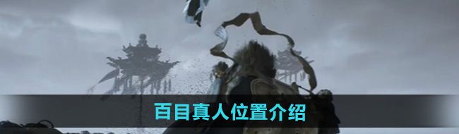 《黑神话悟空》百目真人位置介绍
