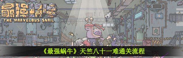 《最强蜗牛》天竺八十一难通关流程