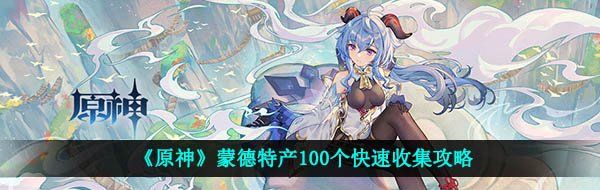 《原神》蒙德特产100个快速收集攻略