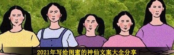 2021年写给闺蜜的神仙文案大全分享