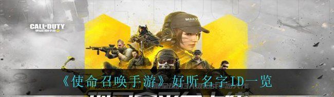 《使命召唤手游》好听名字ID一览