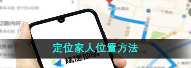 《高德地图》定位家人位置方法