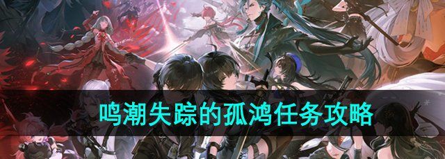 《鸣潮》失踪的孤鸿任务攻略