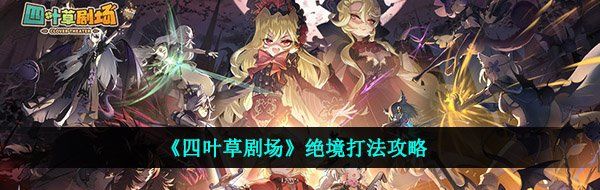 《四叶草剧场》绝境打法攻略