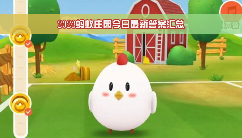 2023蚂蚁庄园今日最新答案汇总