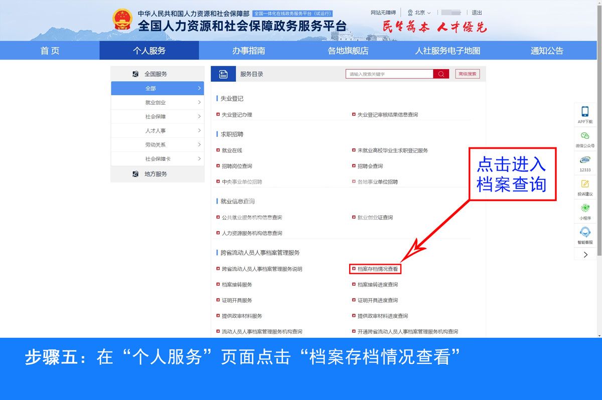 全国人社政务服务平台档案查询入口