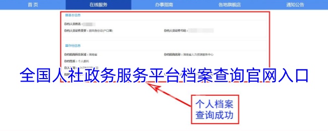 全国人社政务服务平台档案查询入口