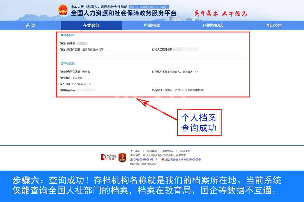 全国人社政务服务平台档案查询入口