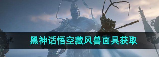 《黑神话悟空》藏风兽面具获取方法