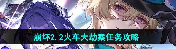 《崩坏星穹铁道》2.2火车大劫案任务攻略