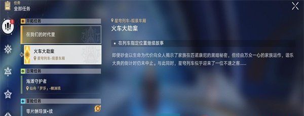 《崩坏星穹铁道》2.2火车大劫案任务攻略