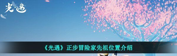 《光遇》正步冒险家先祖位置介绍