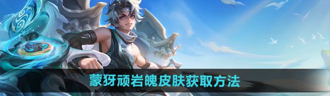 《王者荣耀》蒙犽顽岩魄皮肤获取方法