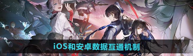 《归龙潮》iOS和安卓数据互通机制