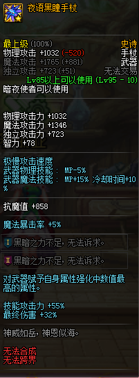 DNF夜语黑瞳手杖属性提升多少_夜语黑瞳手杖外观预览