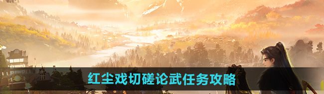 《射雕》红尘戏切磋论武任务攻略