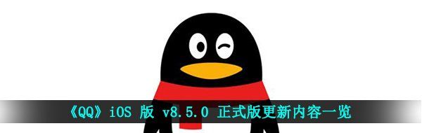 《QQ》iOS 版 v8.5.0 正式版更新内容一览