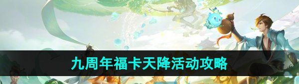 《王者荣耀》九周年福卡天降活动攻略