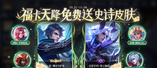 《王者荣耀》九周年福卡天降活动攻略