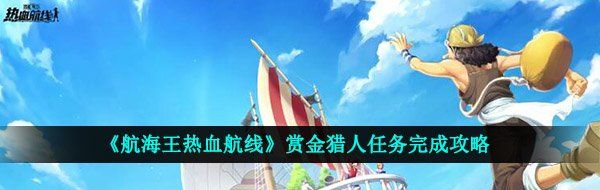 《航海王热血航线》赏金猎人任务完成攻略
