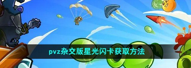 《植物大战僵尸杂交版》星光闪卡获取方法