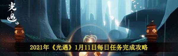 2021年《光遇》1月11日每日任务完成攻略