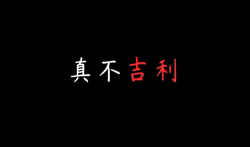 《喜丧》最后的结局是什么