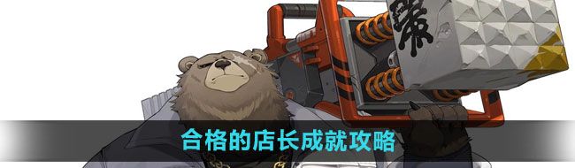 《绝区零》合格的店长成就攻略