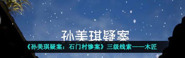 《孙美琪疑案：石门村惨案》三级线索——木匠