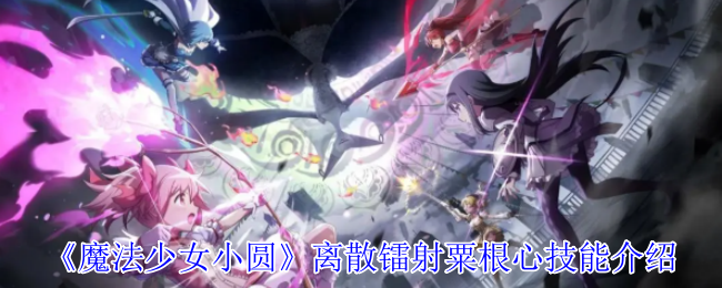 《魔法少女小圆》离散镭射粟根心技能介绍