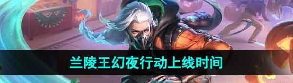 《王者荣耀》兰陵王幻夜行动新皮肤上线时间