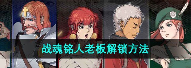 《战魂铭人》老板解锁方法