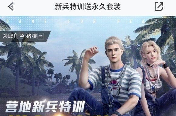 《和平营地》新兵特训位置分享