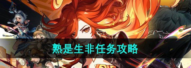 《原神》5.0熟是生非任务攻略