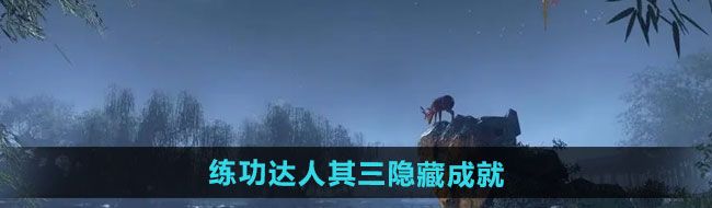 《逆水寒手游》练功达人其三隐藏成就攻略