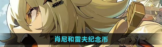 《绝区零》野火镇肖尼和雷夫纪念币获取方法