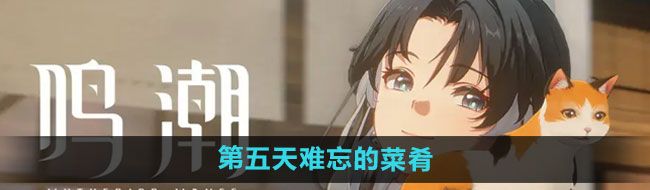 《鸣潮》第二索拉第五天难忘的菜肴攻略