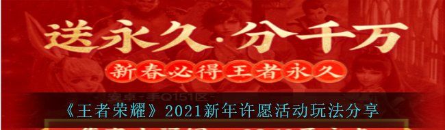 《王者荣耀》2021新年许愿活动玩法分享