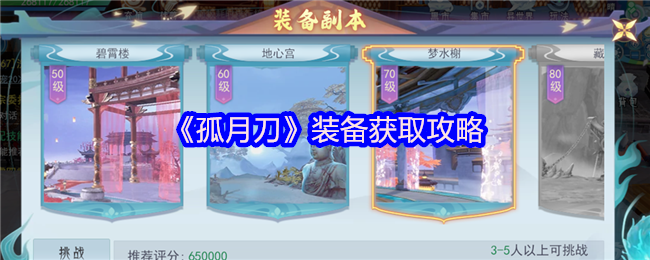 《孤月刀》装备获取攻略