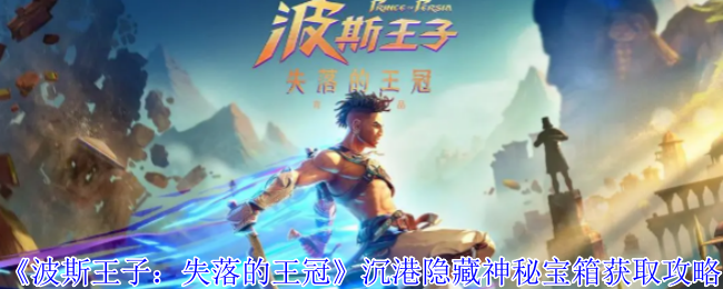 《波斯王子：失落的王冠》沉港隐藏神秘宝箱获取攻略