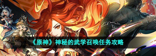 《原神》5.0神秘的武学召唤任务攻略