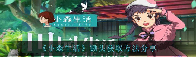 《小森生活》锄头获取方法分享