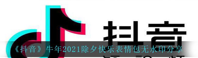 《抖音》牛年2021除夕快乐表情包无水印分享