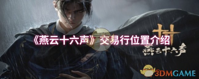 《燕云十六声》交易行位置介绍