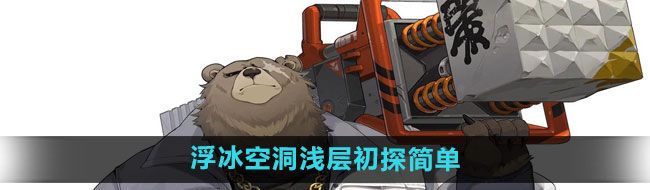 《绝区零》浮冰空洞浅层初探简单模式通关攻略