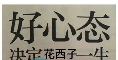 《抖音》花西子发疯梗的意思介绍