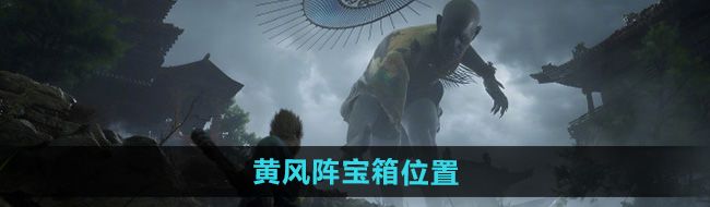 《黑神话悟空》黄风阵宝箱位置